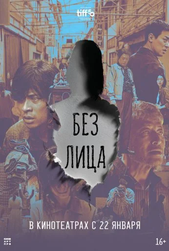 Без лица (2025) онлайн бесплатно
