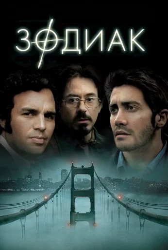 Зодиак (2007) онлайн бесплатно